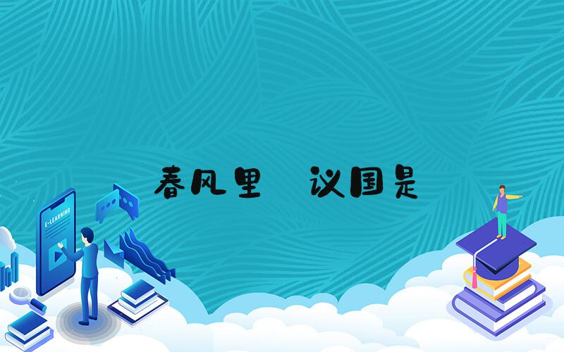 春风里 议国是